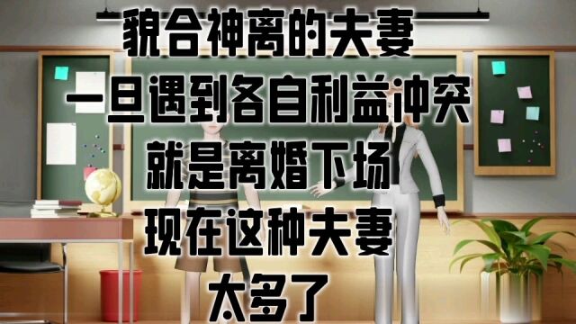 貌合神离的夫妻,一旦牵涉一点利益纠纷,注定是离婚结局