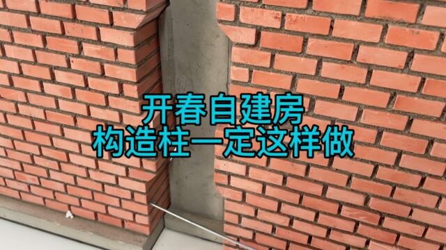 农村自建房,构造柱一定这样做