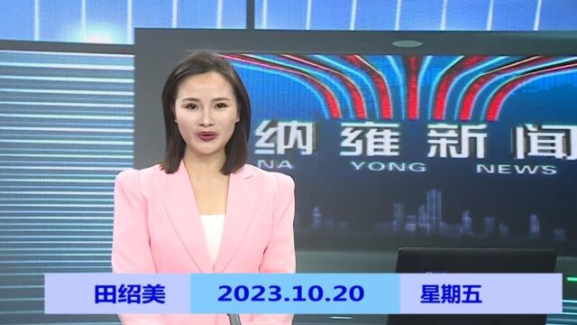 纳雍新闻2023年10月20日