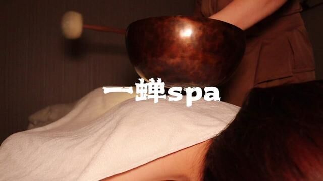 在一蝉spa,感受身体与心灵的对话#舒缓解压按摩spa #肩颈spa #感受身体与心灵的对话 #享受生活