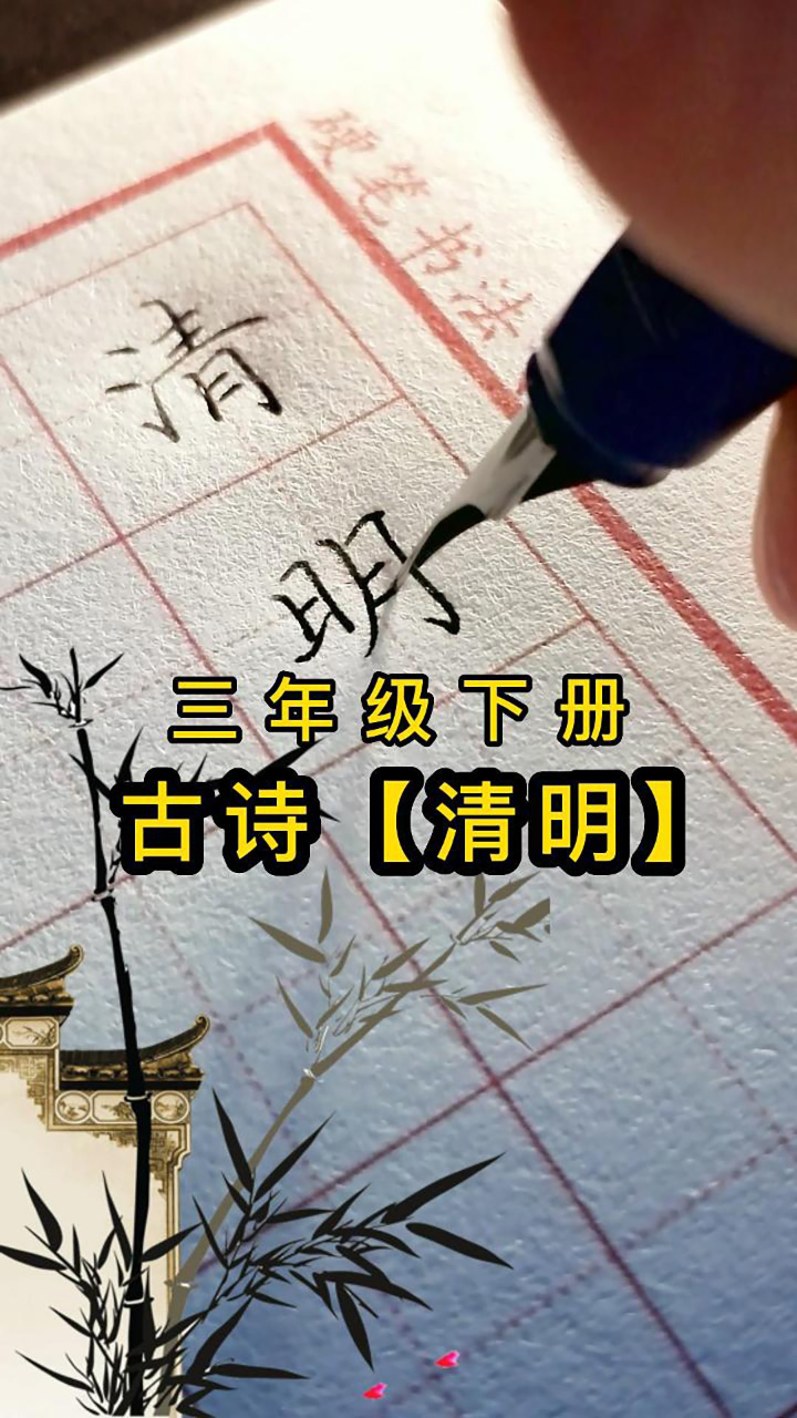 三年级下册古诗《清明》钢笔字书写,一边学古诗,一边学书法