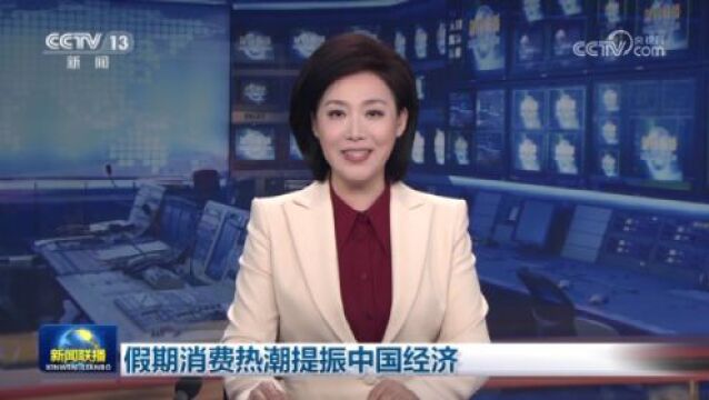 假期消费热潮提振中国经济