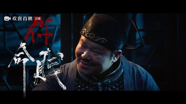 限时解密欢笑刺激!电影《满江红》欢喜首映全网首播欢乐版预告