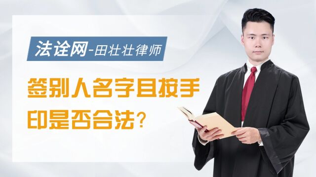 签别人名字且按手印是否合法?