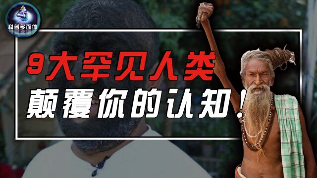 盘点世界9大奇人,气泡人、蜘蛛人、铁丝女,你见过几个?