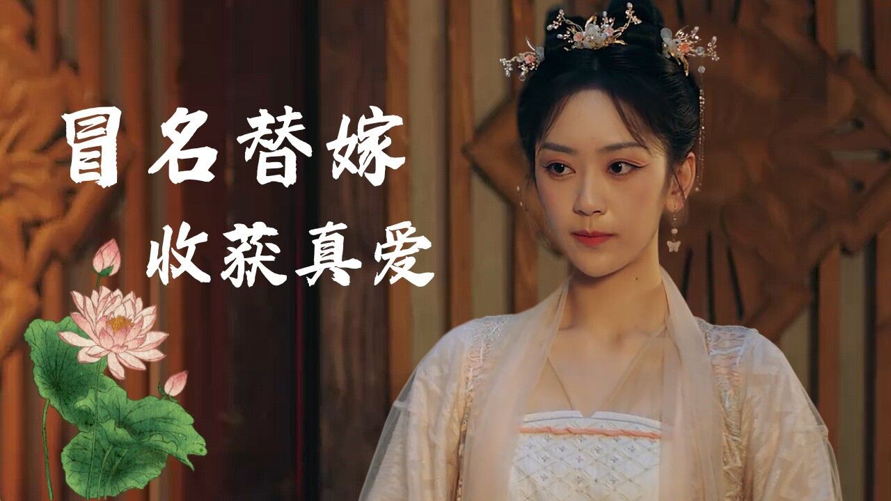 替嫁新娘:妹妹冒名替嫁,竟靠豪爽性子获得世子青睐