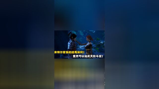 斗破苍穹:米特尔家族的结局如何?竟然可以拍买天阶斗技?