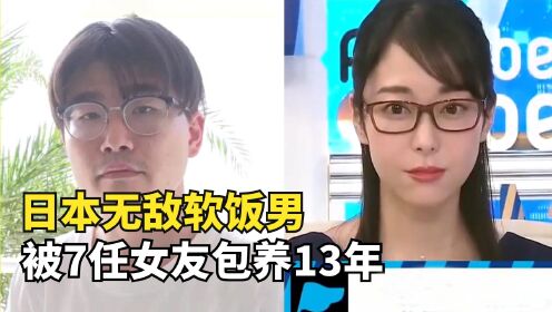 日本无敌软饭男，被7任女友包养13年，出书总结吃软饭秘诀