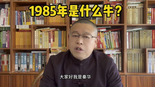 十二生肖运势:1985年的牛是什么牛?