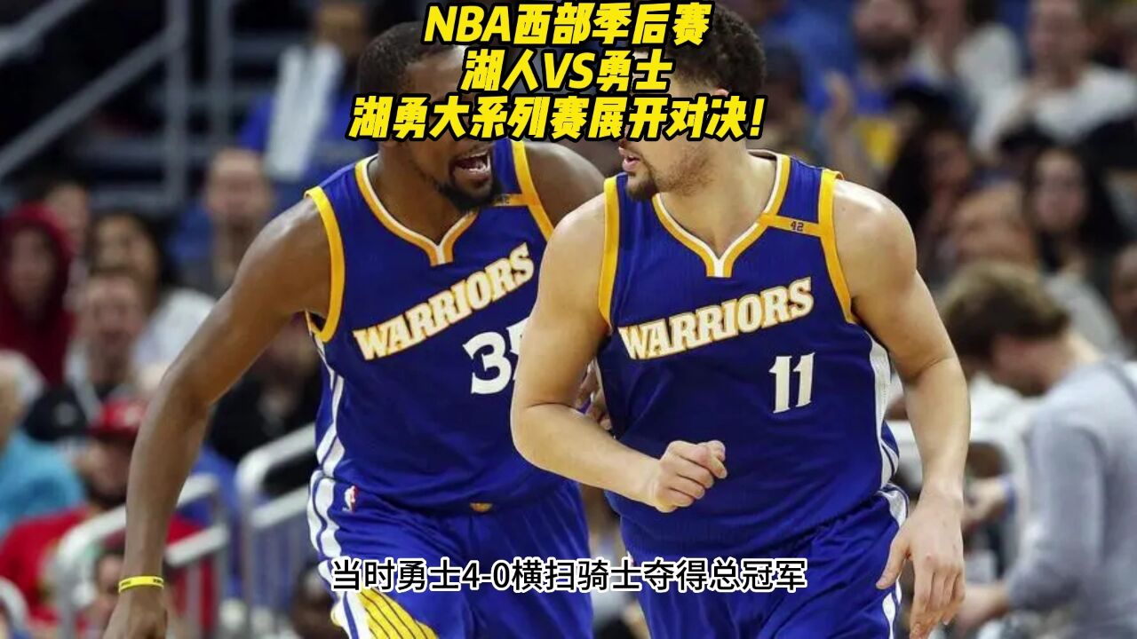 NBA官方免费直播:湖人VS勇士(jrs)在线高清观看中文视频直播_高清1080P在线观看平台_腾讯视频