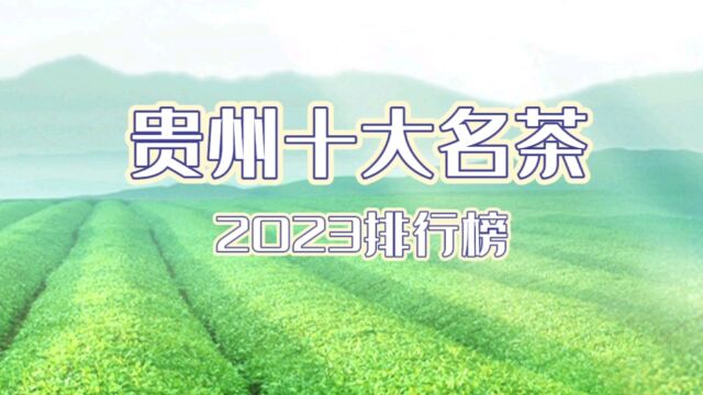 贵州十大名茶排行榜(2023)