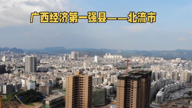 广西经济第一强县——北流市,经济强大,城市发展日新月异