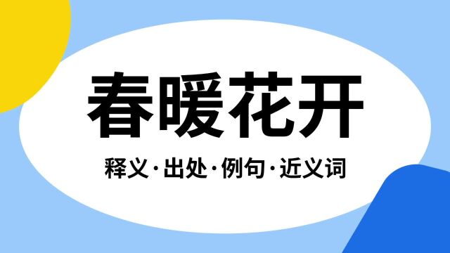 “春暖花开”是什么意思?