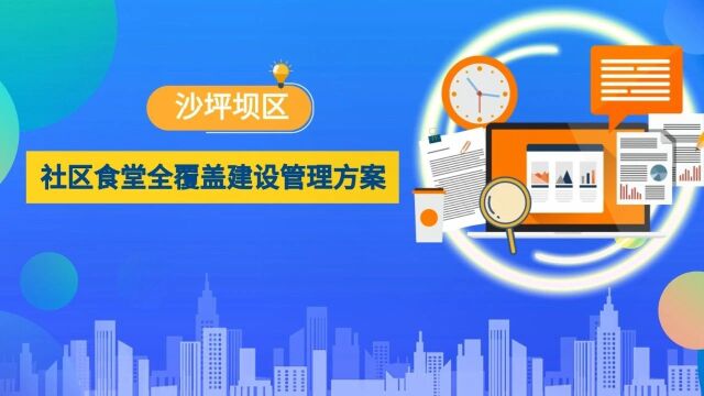 速看!沙坪坝社区食堂全覆盖建设,你关心的问题都在这里了→