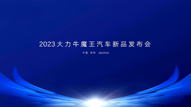 为场景而生 纯电牛卡大力牛魔王D05上市