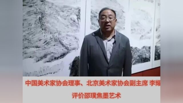 中国美协理事、北京美协副主席李耀林评价邵璞焦墨艺术