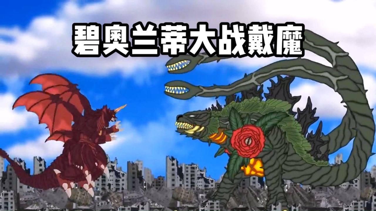 碧奥兰蒂融合怪兽基因成功进化!以老六精神打败戴魔!