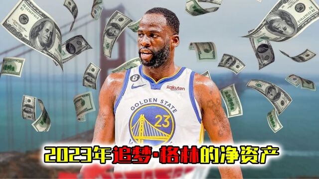 NBA净资产!追梦格林拥有6000万美元,娶明星妻子住千万豪宅