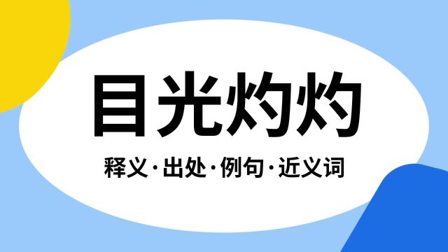 “目光灼灼”是什么意思?