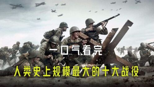 一口气看完人类史上规模最大的十大战役_高清