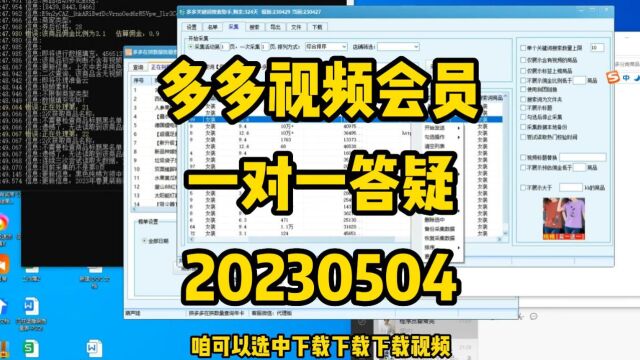 多多视频会员一对一答疑20230504