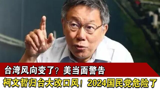 台湾风向变了?美当面警告,柯文哲归台大改口风!国民党危险了