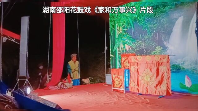 湖南邵阳花鼓戏经典剧目《老来福》片段