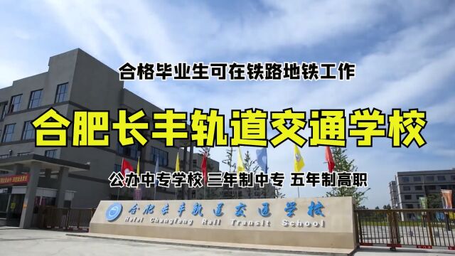 合肥长丰轨道交通学校(2023年招生简章待公布)