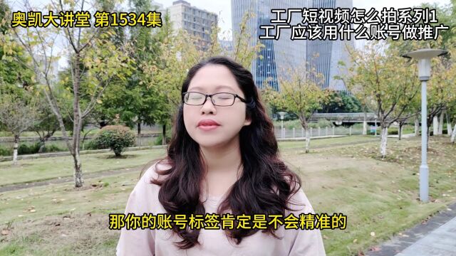 1534集 工厂短视频怎么拍系列1:工厂应该用什么账号做推广