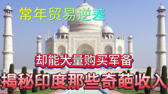 常年贸易逆差,却能大量购买军备,揭秘印度那些不为人知的奇葩收入