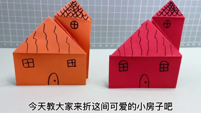 简单又可爱的小房子折纸详细教程,幼儿园小朋友的手工