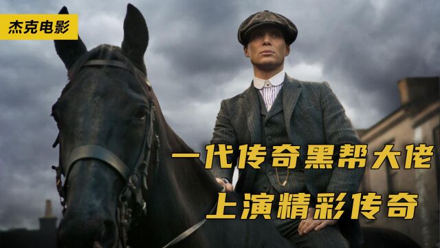 9.1高分神作浴血黑帮被誉为最时尚黑帮,将暴力美学玩到极致! 