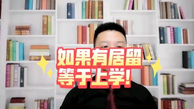 意大利生活:如果有居留等于上学