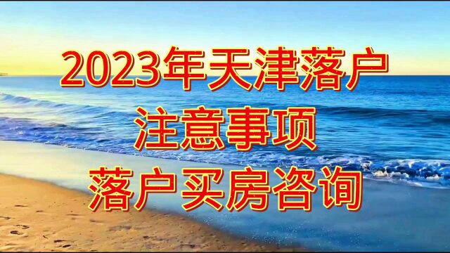 2023年天津落户政策汇总