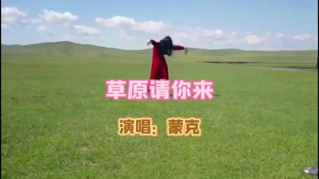 蒙克演唱的歌曲《草原请你来》,请欣赏