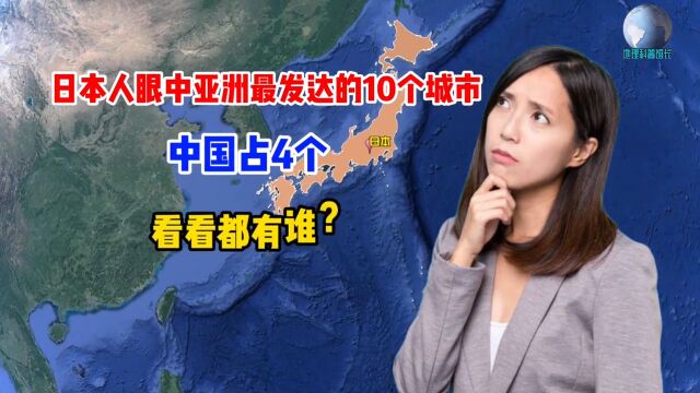 日本给出亚洲未来10个最发达城市,中国占4城,看看都有谁?