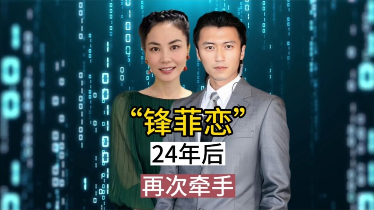 王菲和谢霆锋:24年后再次牵手,他们的爱情是甜还是苦?