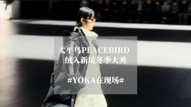 太平鸟PEACEBIRD “绒入新境”冬季大秀亮相上海