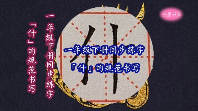 一年级下册生字“什”的写法,单人旁,左右有竖,左短右长