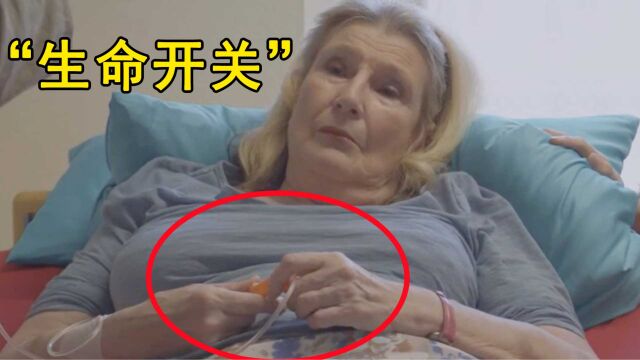 安乐死真的无痛吗?女人亲手打开药剂开关,4分钟后永远“沉睡”