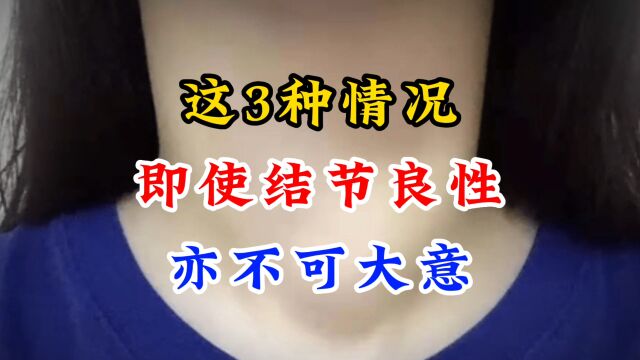 甲状腺结节穿刺良性就万事大吉了吗?张医生提醒:这3种情况除