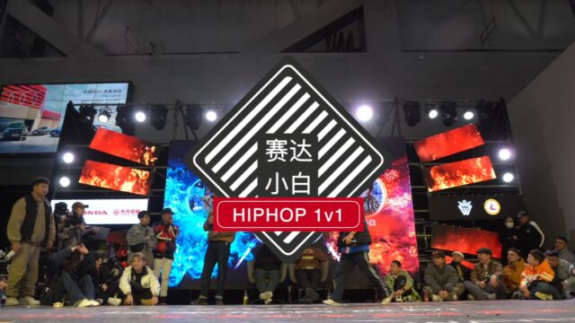 [ BATTLE GAME VOL.4]hiphop168(赛达 小白 )