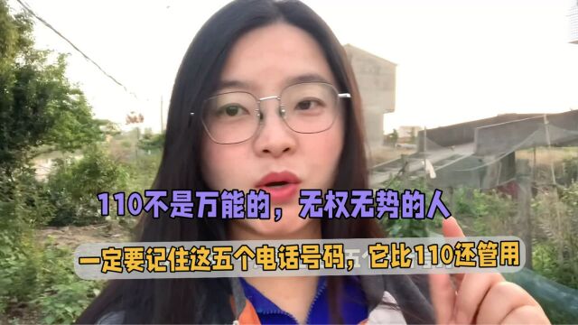 无权无势的人一定要记住这五个电话号码,它比110还管用