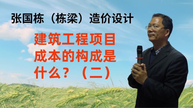 张国栋(栋梁)造价设计:建筑工程项目成本的构成是什么?(二)