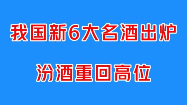 中国新6大名酒出炉,时隔数年,汾酒重回高位!