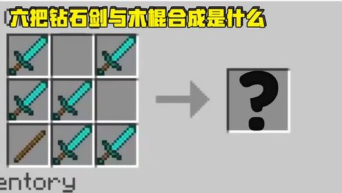 我的世界:六把钻石剑合成,竟合成出分叉的钻石剑,伤害高到离谱!_高清1080P在线观看平台_腾讯视频
