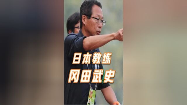 冈田武史:以一己之力对抗中国足球顽疾的人