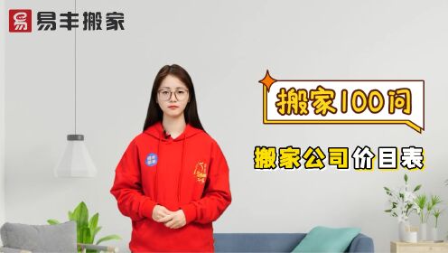 哈尔滨同城搬家需要多少钱？这份同城搬家价目表送您！