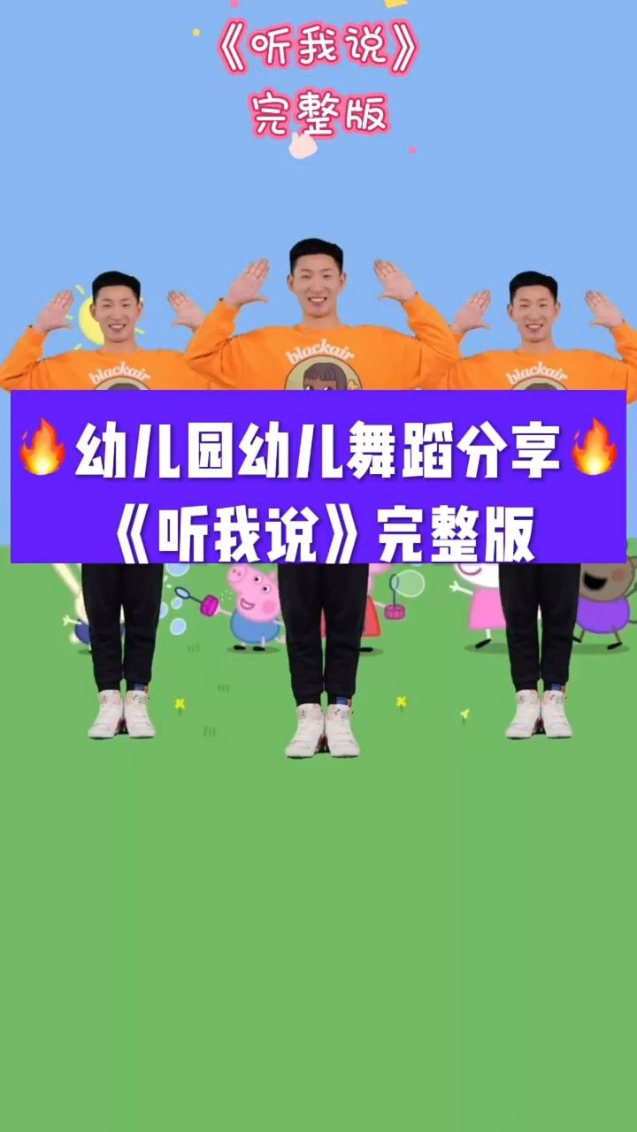 幼儿舞蹈《听我说》完整版