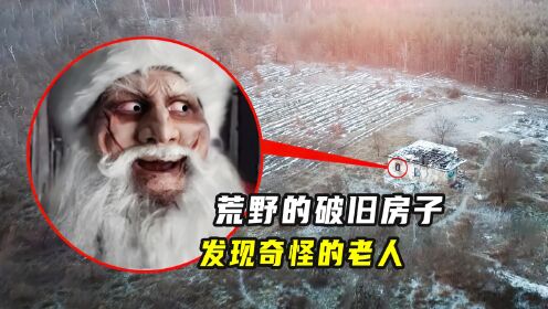 有村民在荒野发现怪物，像是变异而来的，可他穿着圣诞老人的衣服